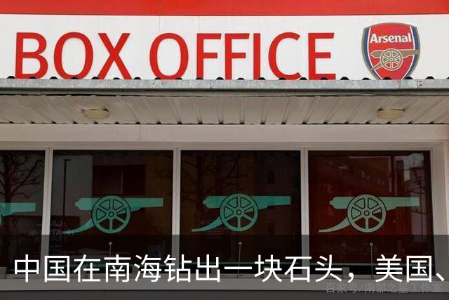 中国在南海钻出一块石头，美国、日本坐不住了！