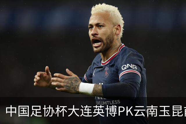 中国足协杯大连英博PK云南玉昆前瞻，远征高原，毛伟杰等继续伤停，CCTV16直播