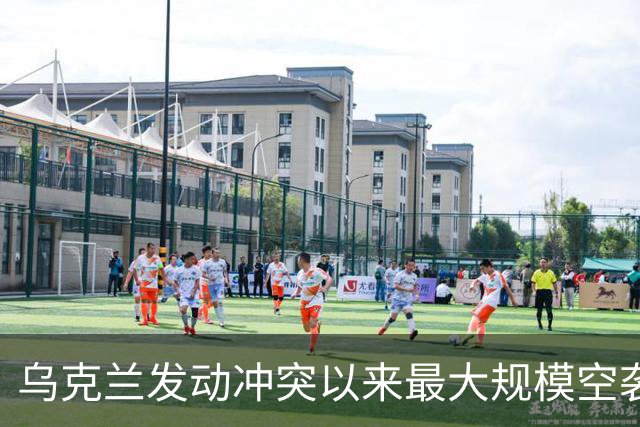 乌克兰发动冲突以来最大规模空袭，上千架无人机出动，特朗普再次指责泽连斯基：他从来不想结束冲突