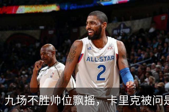 九场不胜帅位飘摇，卡里克被问是否继续执教只答了一个字