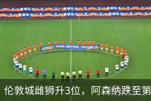 伦敦城雌狮升3位，阿森纳跌至第5陷泥潭