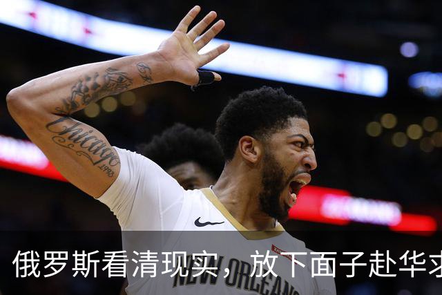 俄罗斯看清现实，放下面子赴华求助？中国可以帮忙，但有一个条件
