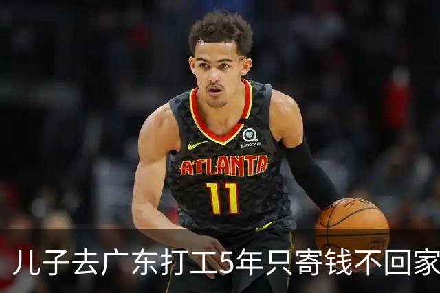 儿子去广东打工5年只寄钱不回家，老两口坐十几个小时火车去看他