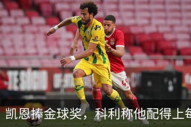凯恩捧金球奖,科利称他配得上每一分荣誉