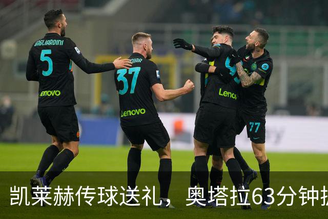 凯莱赫传球送礼，奥塔拉63分钟扳平，赫尔城六轮不胜