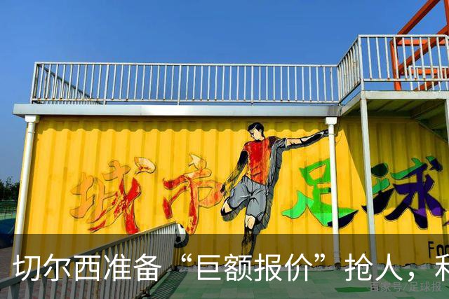切尔西准备“巨额报价”抢人，利物浦被曝只剩两个月窗口