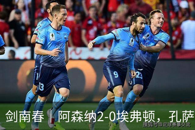 剑南春|阿森纳2-0埃弗顿,孔萨破门,加布里埃尔建功