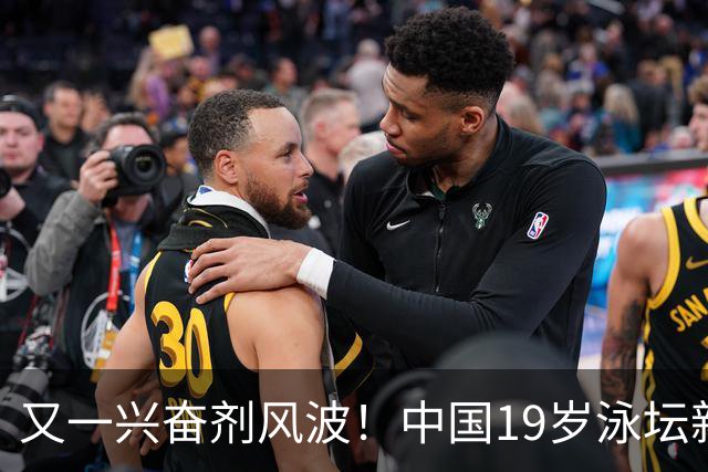 又一兴奋剂风波！中国19岁泳坛新星被禁赛2年，教练却仅受警告？