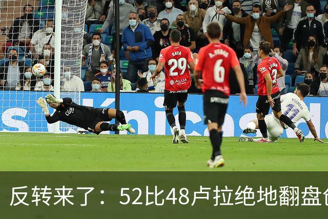 反转来了:52比48卢拉绝地翻盘创历史,巴西总统给特朗普上了一课