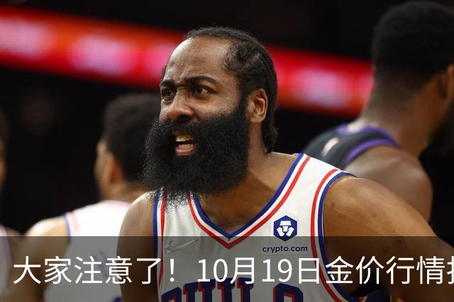 大家注意了！10月19日金价行情拐点已清晰，明后两天或更大变动？