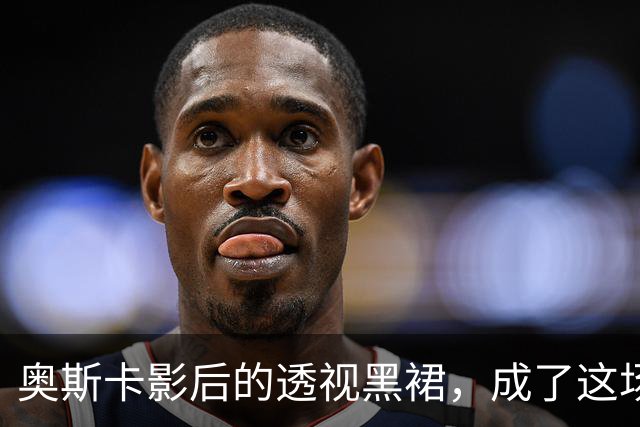 奥斯卡影后的透视黑裙,成了这场晚宴最大赢家