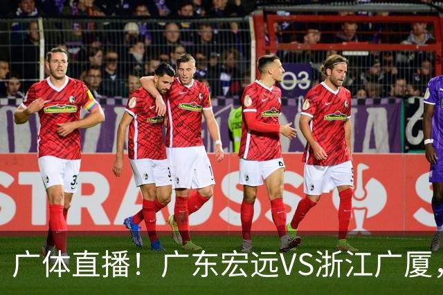 广体直播！广东宏远VS浙江广厦，赛前带来陈老板、胡明轩与徐杰的最新消息