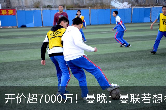 开价超7000万！曼晚：曼联若想冬窗签下霍尔，需花费超7000万镑