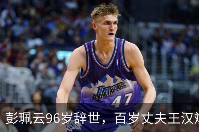 彭珮云96岁辞世，百岁丈夫王汉斌仍硬郎：长寿相伴的秘密很简单