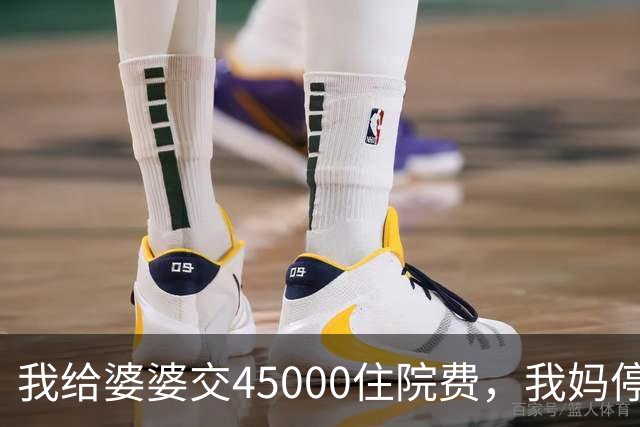 我给婆婆交45000住院费，我妈停掉我每月8000补贴，我没敢反驳