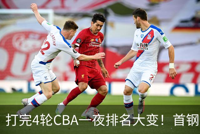 打完4轮CBA一夜排名大变！首钢辽篮前2，广东第7，山东第13，江苏宁波落入降级区