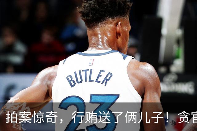 拍案惊奇，行贿送了俩儿子！贪官代孕得子7天落马，有些人的辫子长在心里。