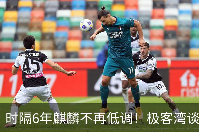 时隔6年麒麟不再低调！极客湾谈华为韬芯片：轻舟已过万重山 争气芯终于能大方亮相