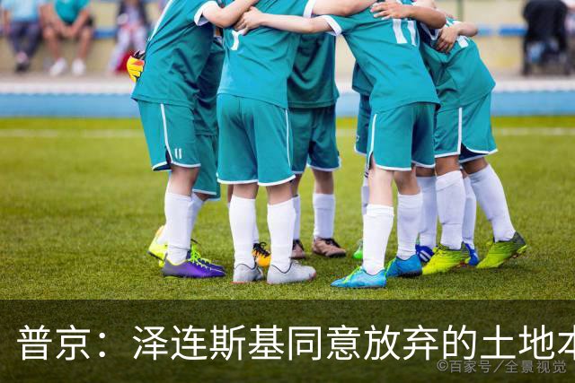 普京：泽连斯基同意放弃的土地本就不属于乌克兰，而是属于历史上的俄罗斯