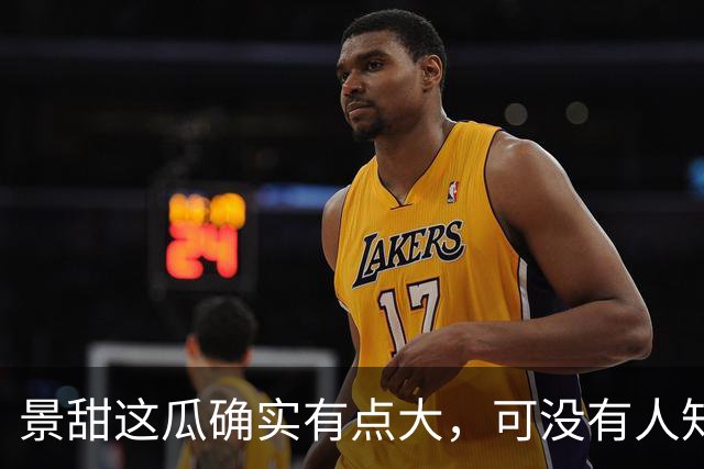 景甜这瓜确实有点大，可没有人知道，她当红那些年谁是她的金主爸爸？