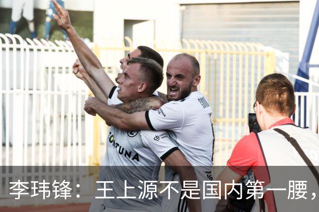 李玮锋：王上源不是国内第一腰，那谁是？吴曦、李源一还是另有其人