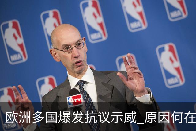 欧洲多国爆发抗议示威 原因何在？影响几何？
