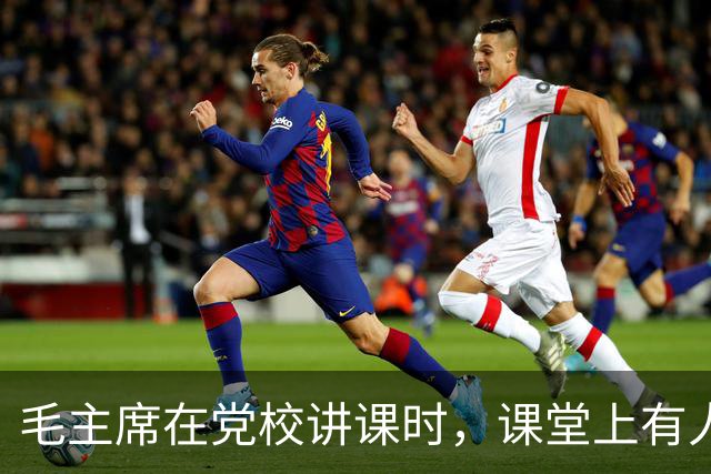 毛主席在党校讲课时，课堂上有人突然大声喊：我要给主席提个意见！