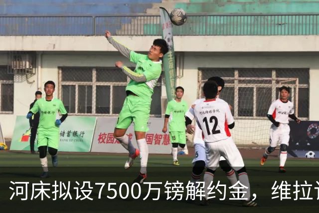 河床拟设7500万镑解约金，维拉该转身吗