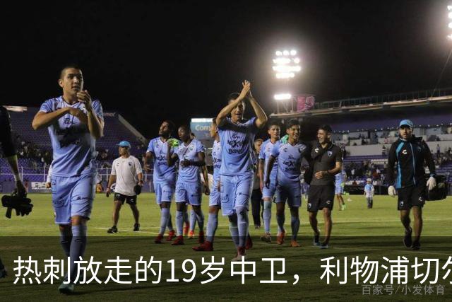 热刺放走的19岁中卫，利物浦切尔西抢着要