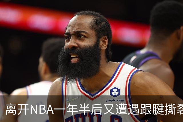 离开NBA一年半后又遭遇跟腱撕裂,昔日76人状元郎仍希望回归NBA