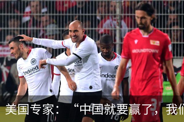 美国专家：“中国就要赢了，我们怎么办？”
