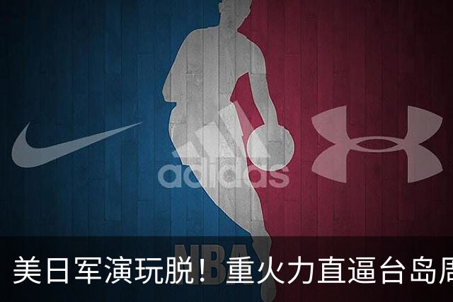 美日军演玩脱！重火力直逼台岛周边，中方反手布下天罗地网
