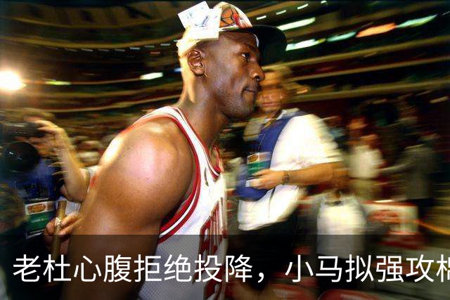 老杜心腹拒绝投降，小马拟强攻棉兰老岛，部长劝谏：会死上万人
