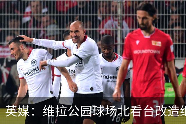 英媒：维拉公园球场北看台改造继续推进，新球员通道初具雏形