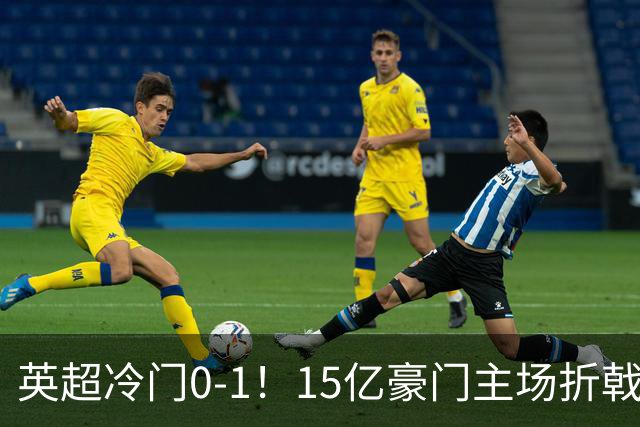 英超冷门0-1!15亿豪门主场折戟吞连败 大黑马6轮5胜仅落后榜首2分