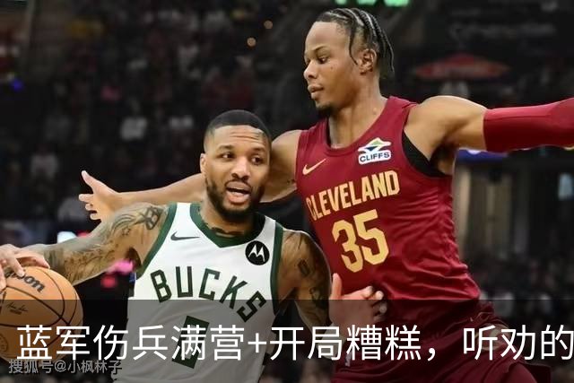 蓝军伤兵满营+开局糟糕，听劝的阿隆索逢凶化吉