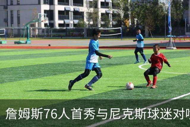 詹姆斯76人首秀与尼克斯球迷对喷：我来自俄亥俄