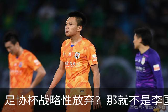 足协杯战略性放弃？那就不是李国旭！大连打明牌，争取雪被双杀之耻