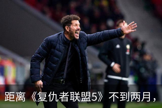 距离《复仇者联盟5》不到两月，漫威突然推出首位霹雳火