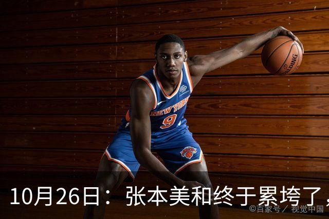 10月26日：张本美和终于累垮了，与陈熠打到时，在暂停期间