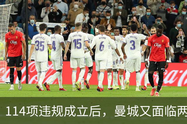 114项违规成立后，曼城又面临两项新调查