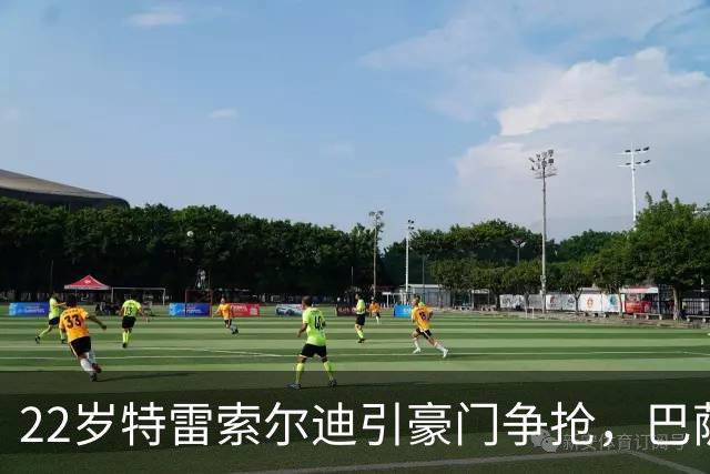 22岁特雷索尔迪引豪门争抢，巴萨拒绝致阿森纳入场