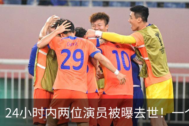 24小时内两位演员被曝去世！一个只有46岁，一个是张艺谋老搭档