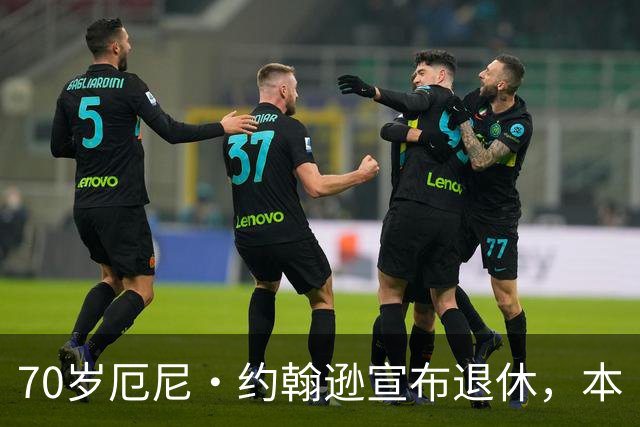 70岁厄尼·约翰逊宣布退休，本·斯蒂勒发文致敬