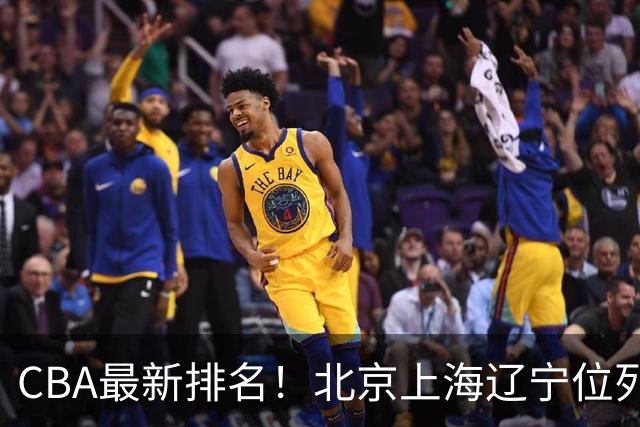 CBA最新排名！北京上海辽宁位列三甲，广东第11山东连败，北控崛起