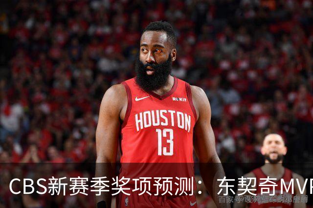 CBS新赛季奖项预测：东契奇MVP 阿德巴约DPOY 马祖拉最佳教练